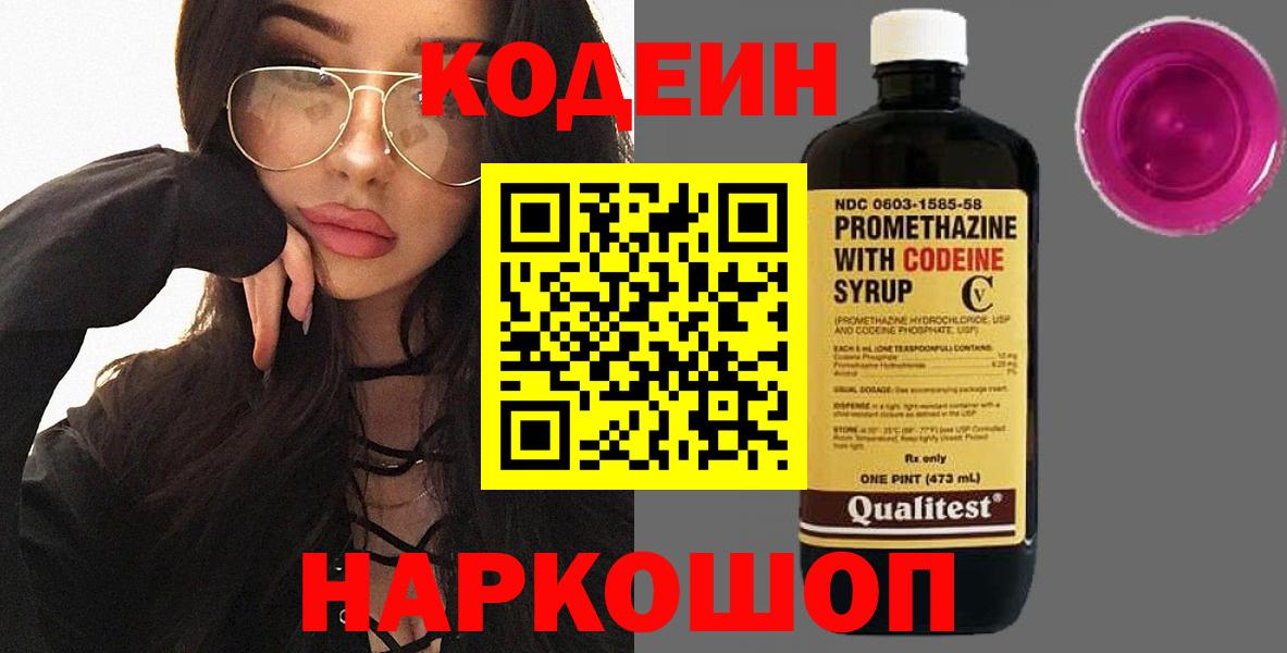 Кодеин Purple Drank Красноармейск