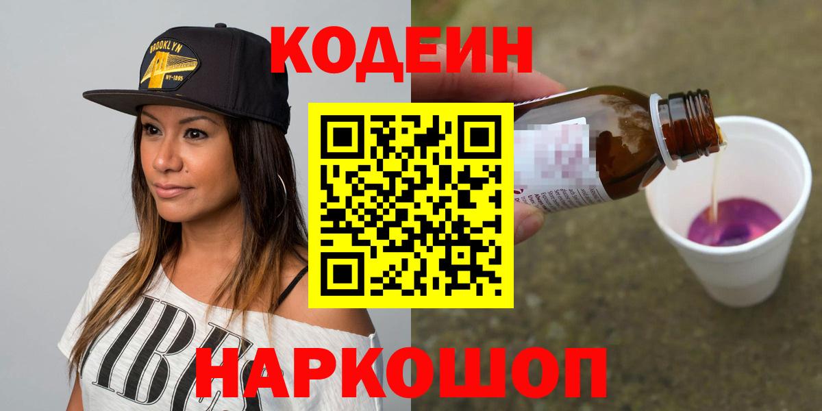 Codein Purple Drank  Вход с VPN  Красноармейск  Codein Purple Drank 